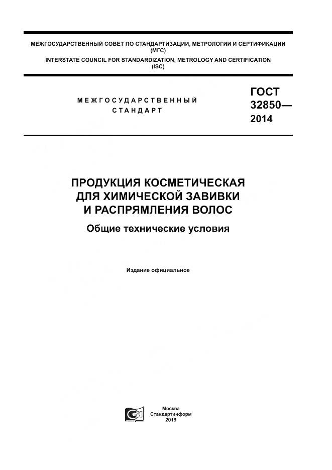 ГОСТ 32850-2014, страница 1