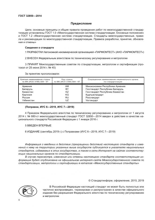 ГОСТ 32850-2014, страница 2