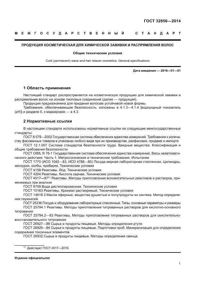 ГОСТ 32850-2014, страница 5