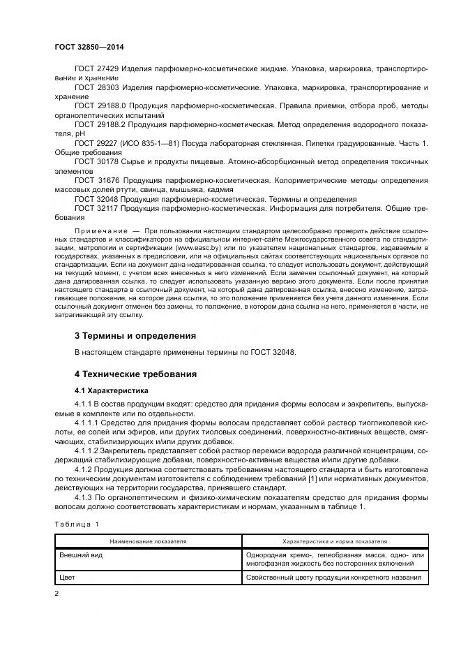 ГОСТ 32850-2014, страница 6