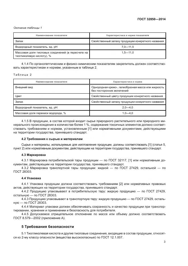 ГОСТ 32850-2014, страница 7