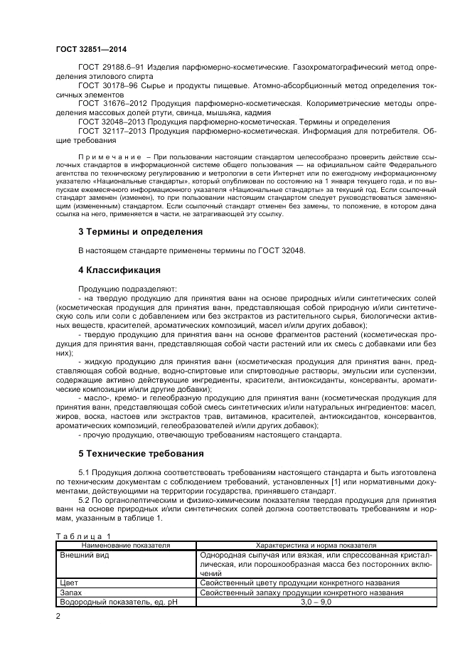 ГОСТ 32851-2014, страница 4