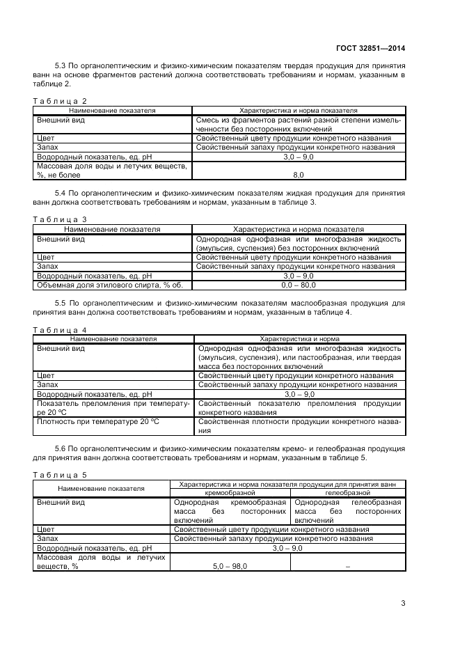 ГОСТ 32851-2014, страница 5