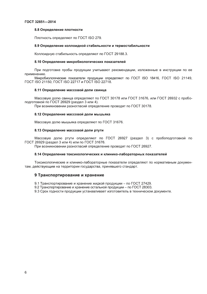 ГОСТ 32851-2014, страница 8