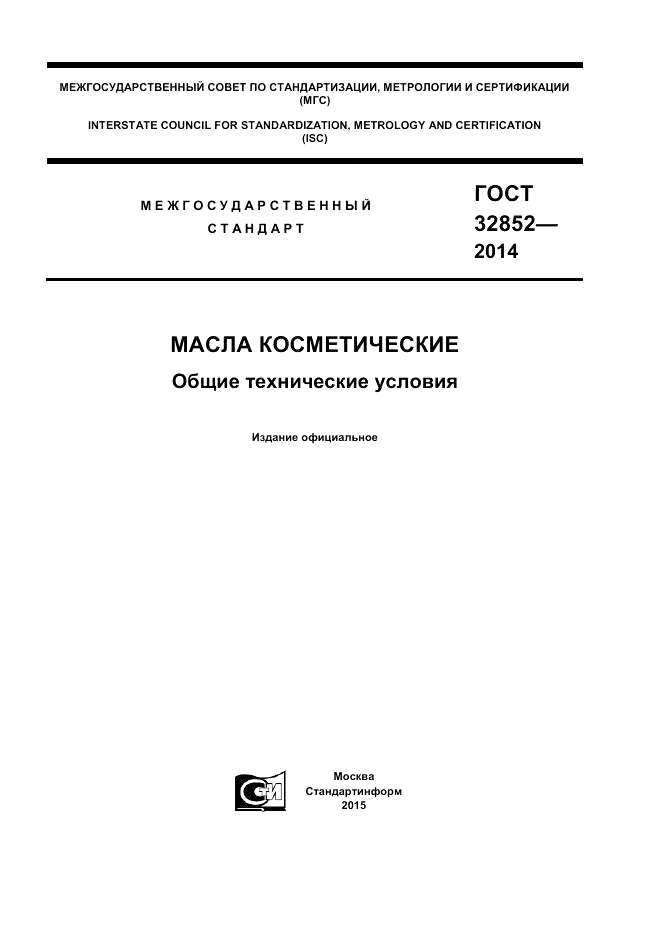 ГОСТ 32852-2014, страница 1