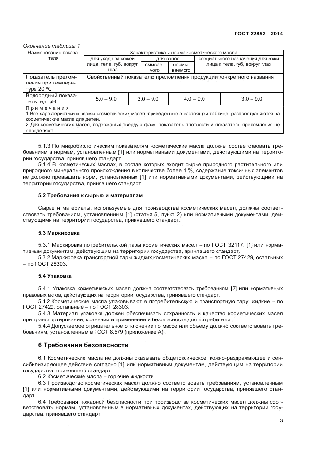 ГОСТ 32852-2014, страница 5