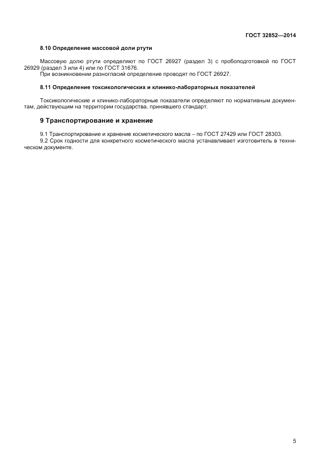 ГОСТ 32852-2014, страница 7