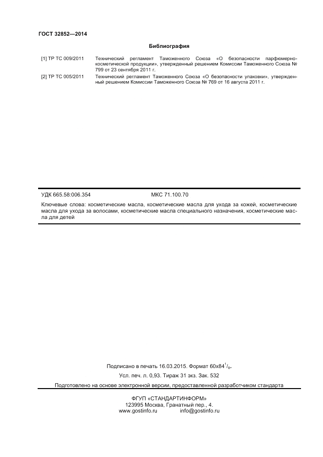 ГОСТ 32852-2014, страница 8