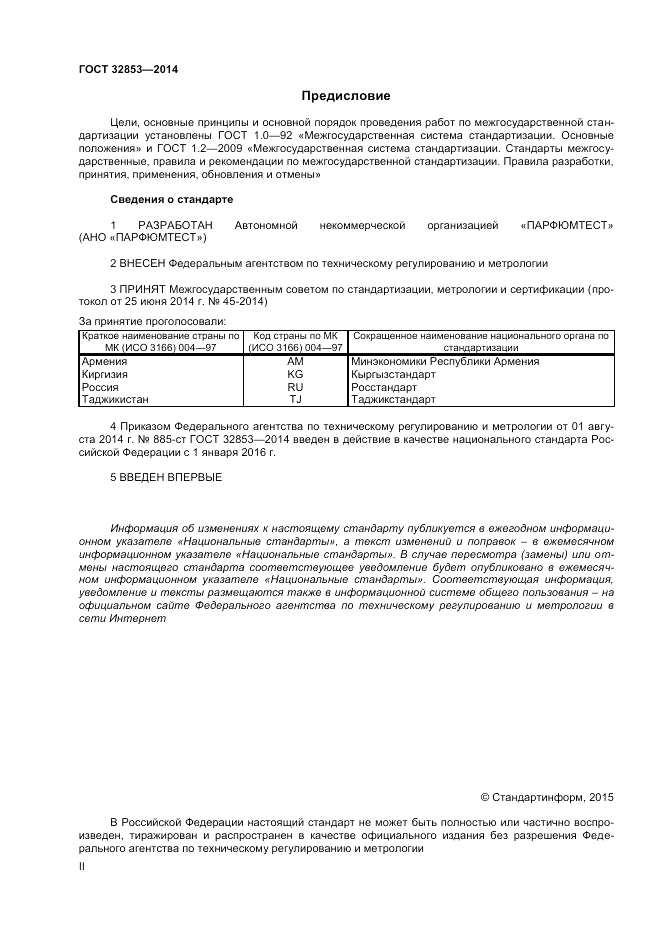 ГОСТ 32853-2014, страница 2