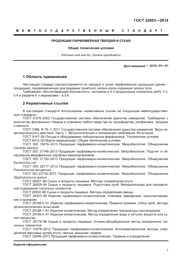 ГОСТ 32853-2014, страница 3