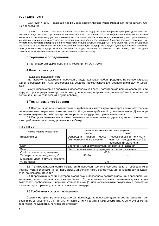 ГОСТ 32853-2014, страница 4