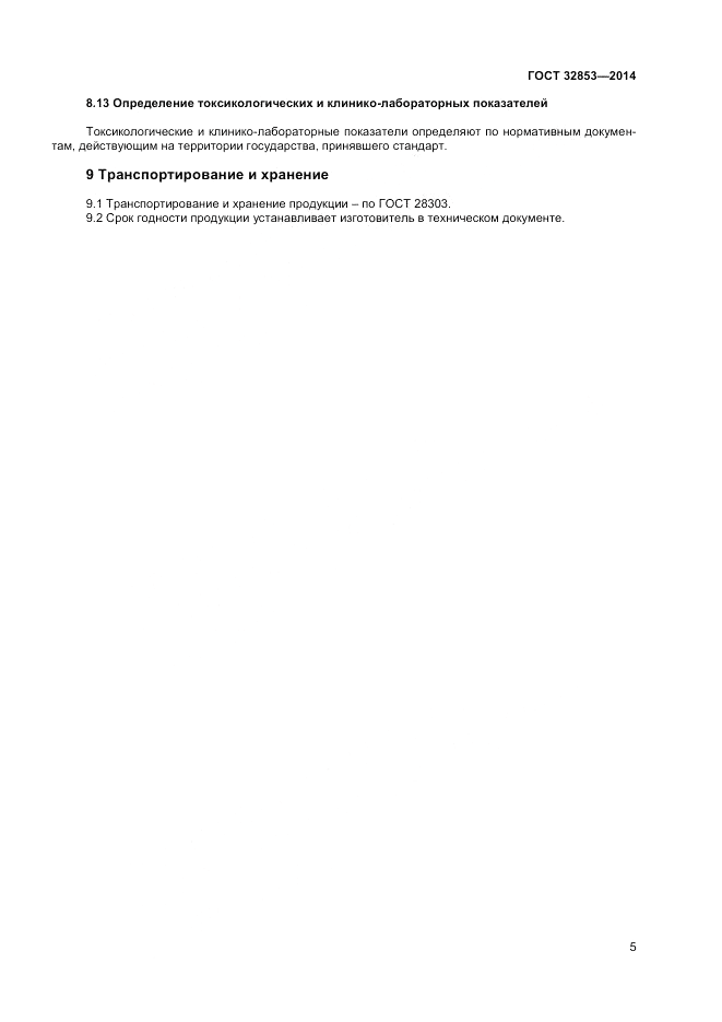 ГОСТ 32853-2014, страница 7