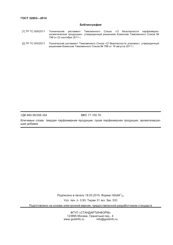 ГОСТ 32853-2014, страница 8