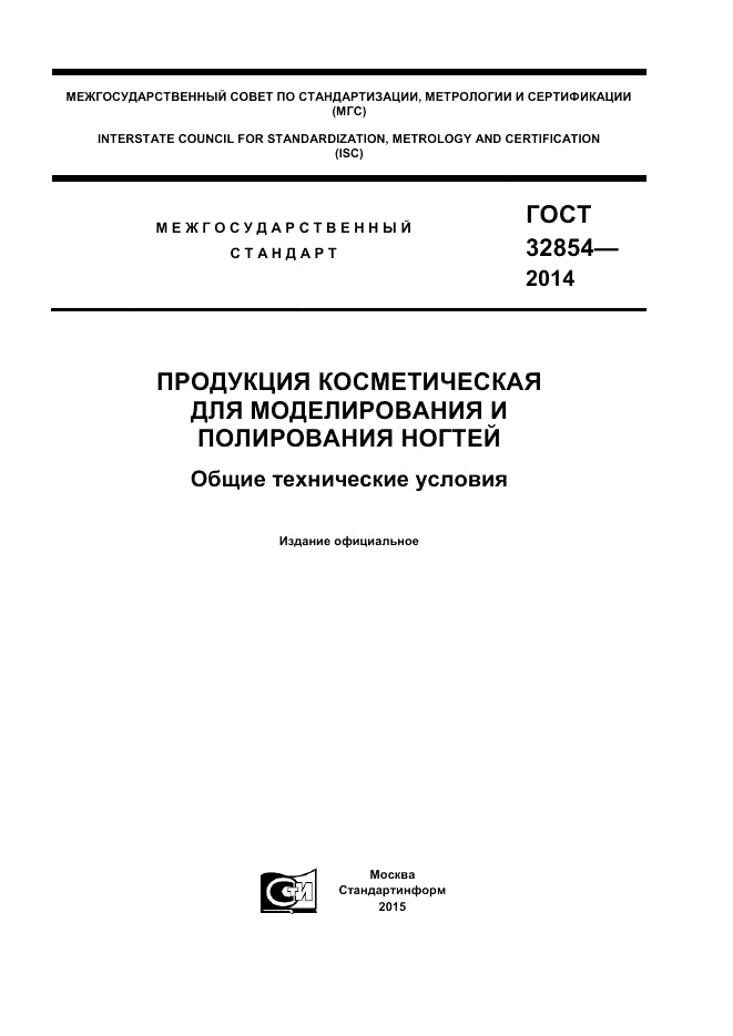 ГОСТ 32854-2014, страница 1