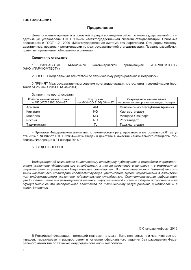 ГОСТ 32854-2014, страница 2