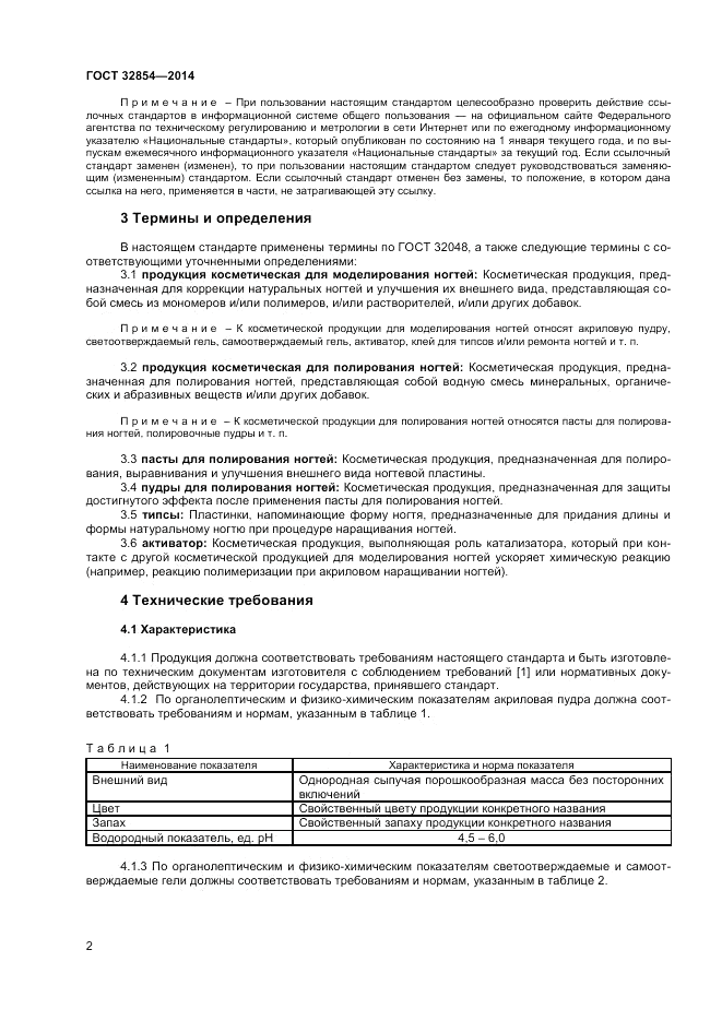 ГОСТ 32854-2014, страница 4