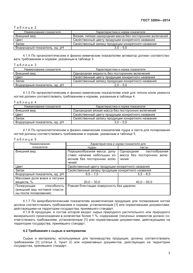 ГОСТ 32854-2014, страница 5