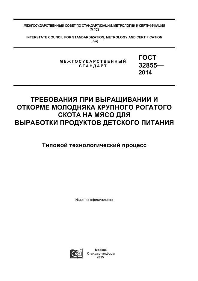 ГОСТ 32855-2014, страница 1