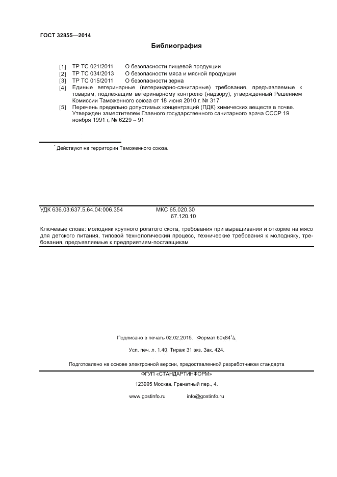 ГОСТ 32855-2014, страница 12