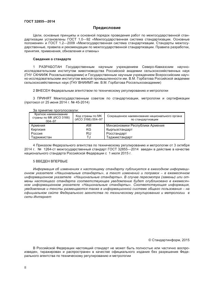 ГОСТ 32855-2014, страница 2