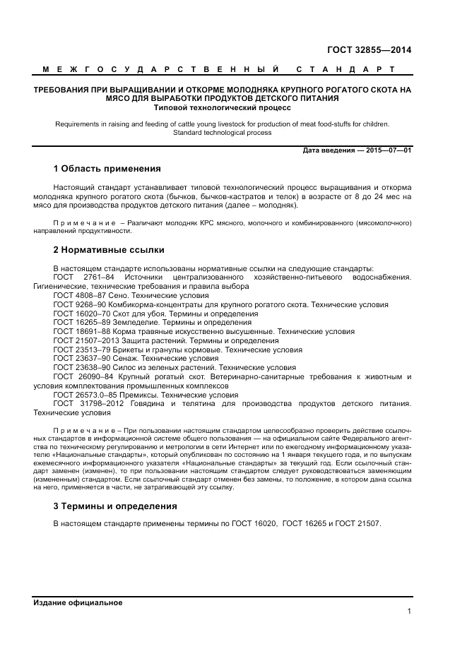 ГОСТ 32855-2014, страница 3