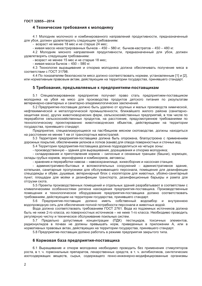 ГОСТ 32855-2014, страница 4