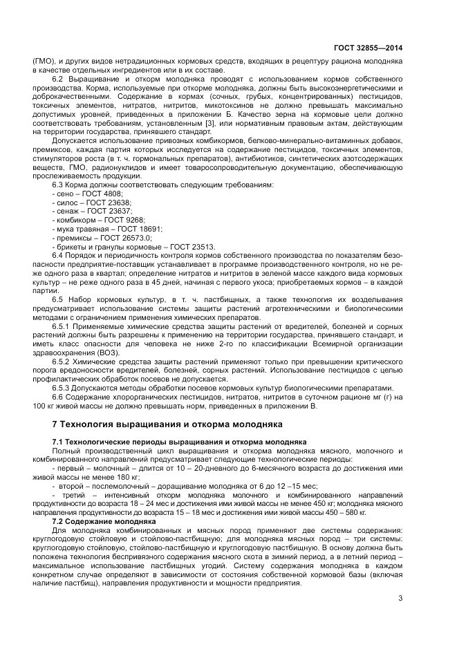 ГОСТ 32855-2014, страница 5
