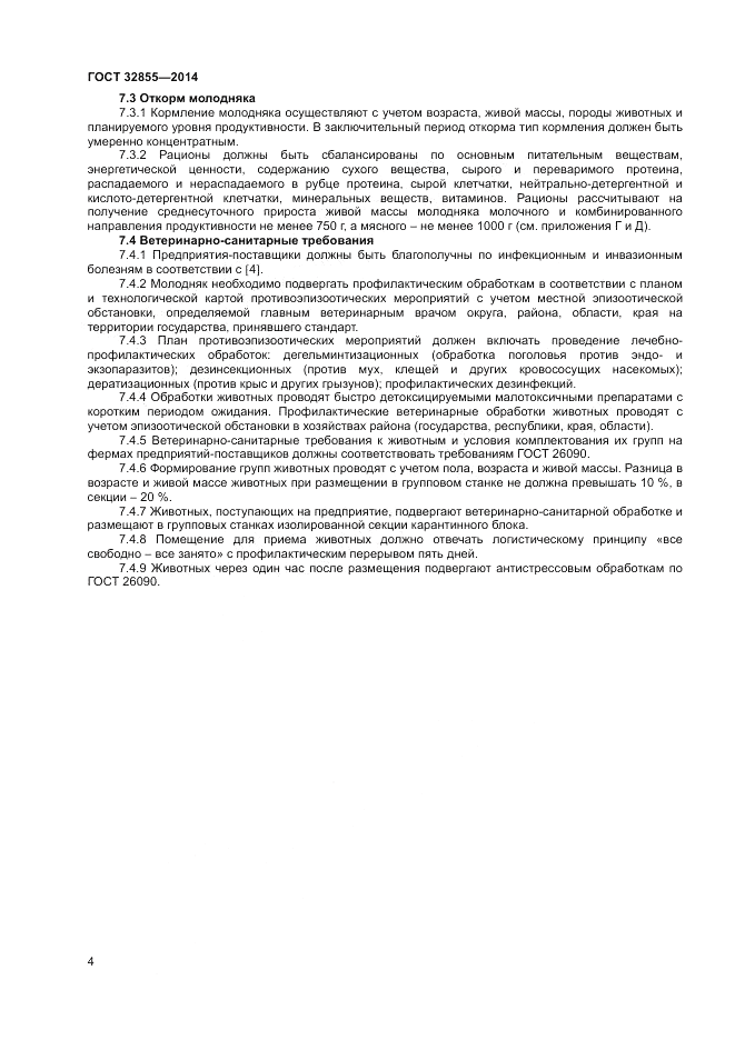 ГОСТ 32855-2014, страница 6