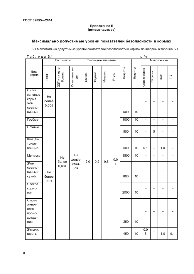 ГОСТ 32855-2014, страница 8