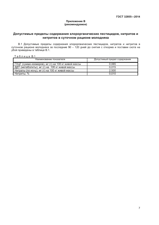ГОСТ 32855-2014, страница 9