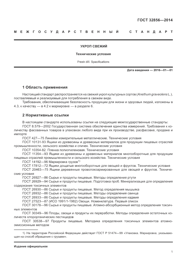 ГОСТ 32856-2014, страница 5