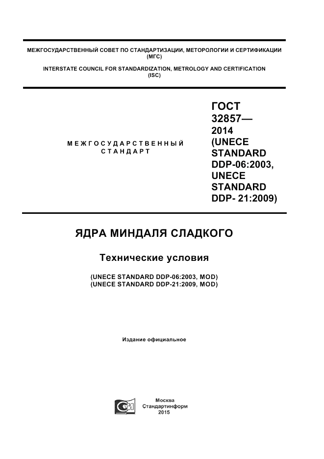 ГОСТ 32857-2014, страница 1