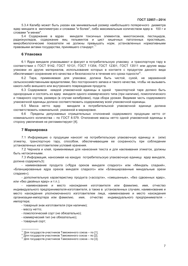 ГОСТ 32857-2014, страница 11