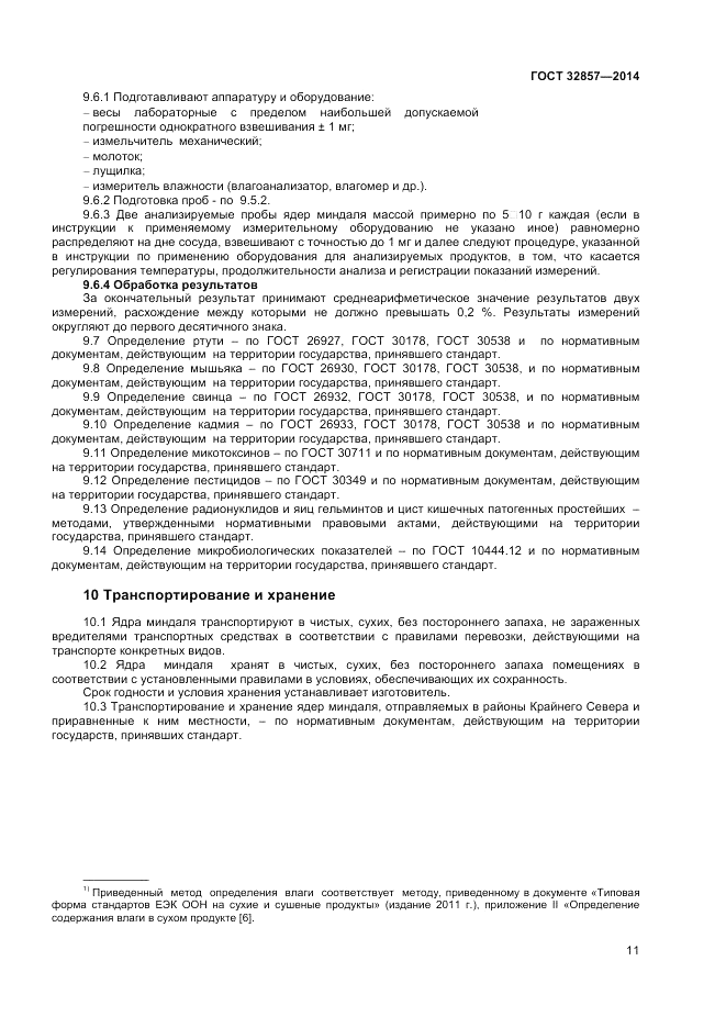 ГОСТ 32857-2014, страница 15