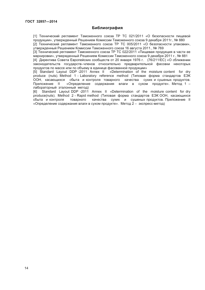 ГОСТ 32857-2014, страница 18