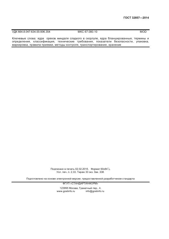 ГОСТ 32857-2014, страница 19