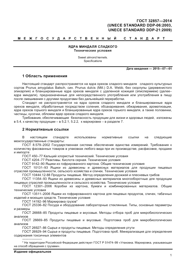 ГОСТ 32857-2014, страница 5