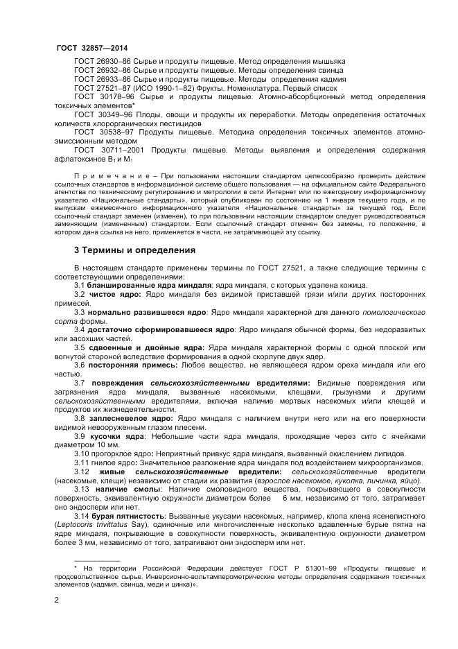 ГОСТ 32857-2014, страница 6