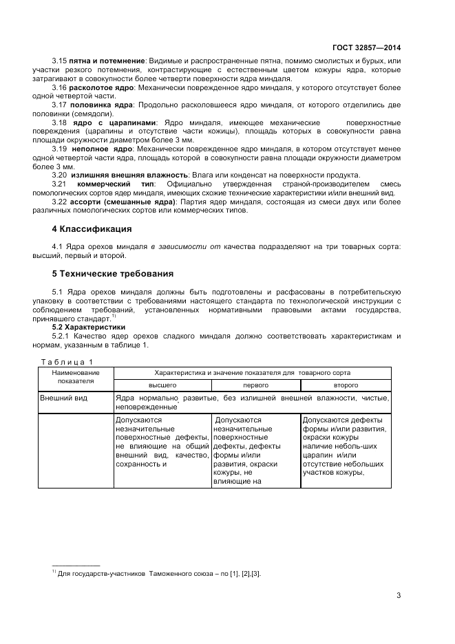 ГОСТ 32857-2014, страница 7