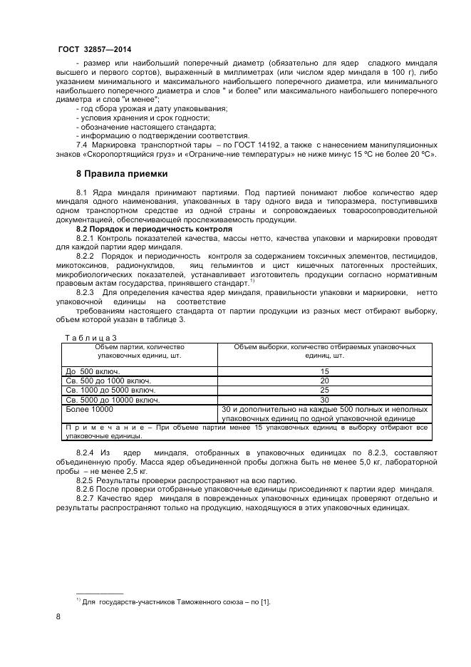 ГОСТ 32857-2014, страница 14