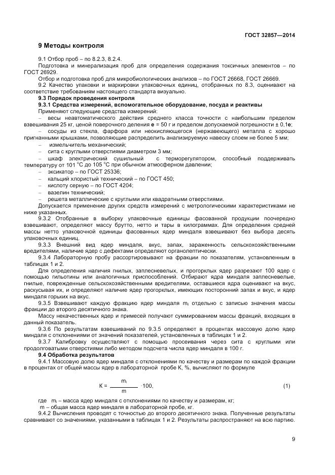 ГОСТ 32857-2014, страница 15