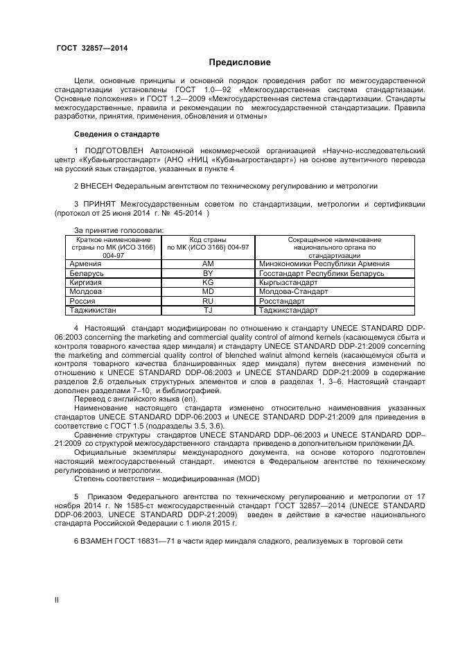 ГОСТ 32857-2014, страница 2