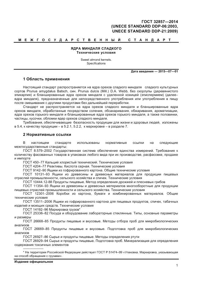 ГОСТ 32857-2014, страница 7