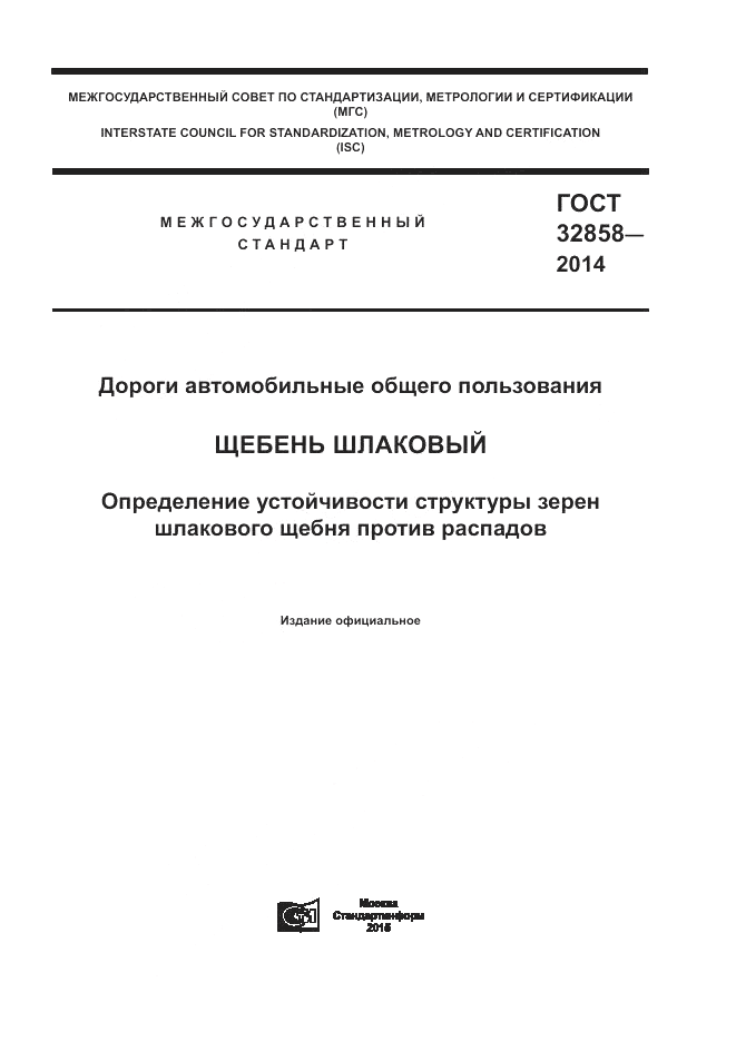 ГОСТ 32858-2014, страница 1