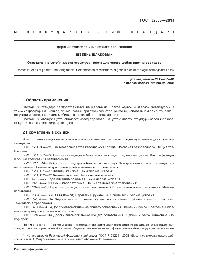ГОСТ 32858-2014, страница 5