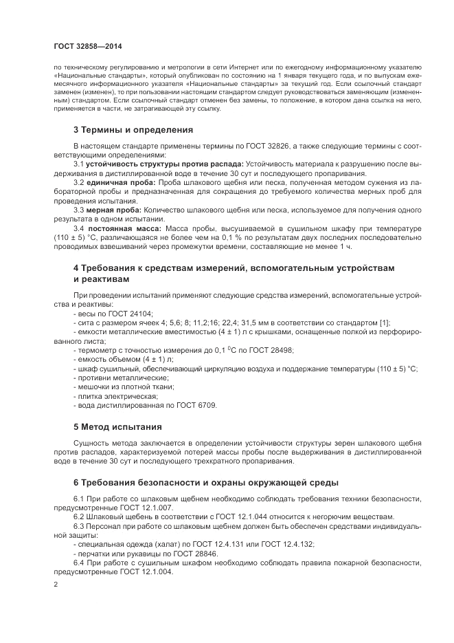 ГОСТ 32858-2014, страница 6