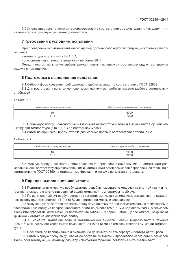 ГОСТ 32858-2014, страница 7
