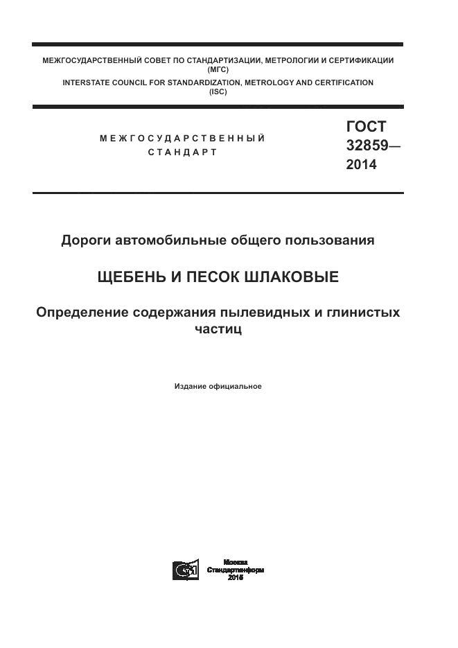 ГОСТ 32859-2014, страница 1