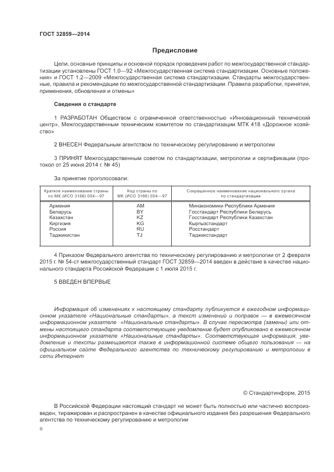 ГОСТ 32859-2014, страница 2