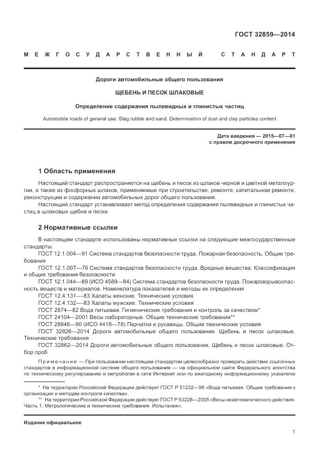 ГОСТ 32859-2014, страница 5